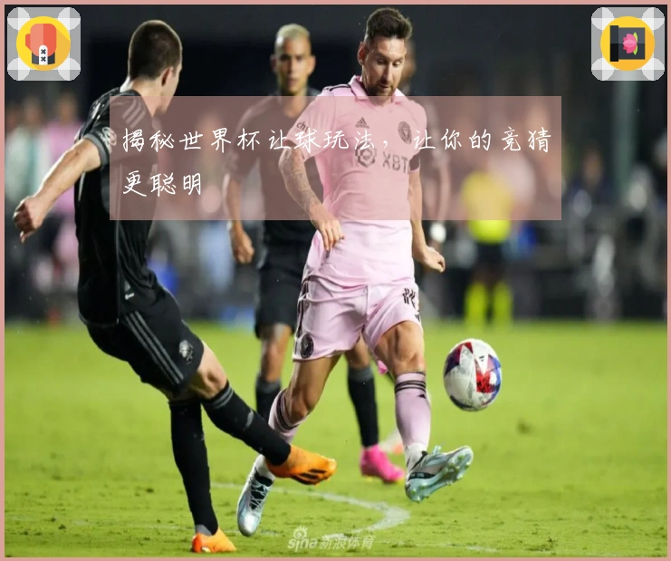 揭秘世界杯让球玩法，让你的竞猜更聪明