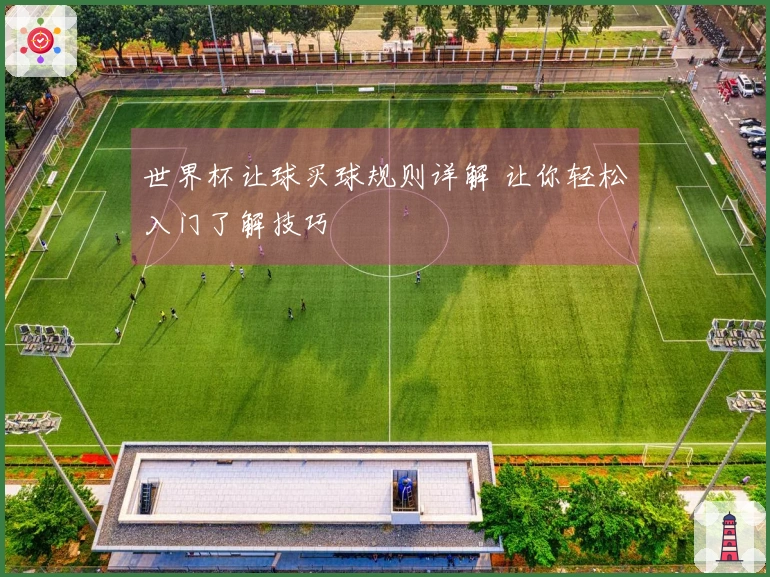 世界杯让球买球规则详解 让你轻松入门了解技巧