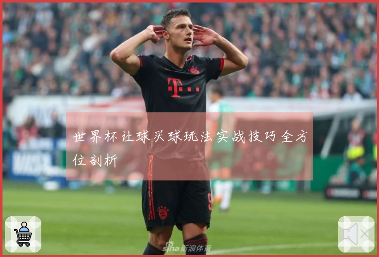世界杯让球买球玩法实战技巧全方位剖析