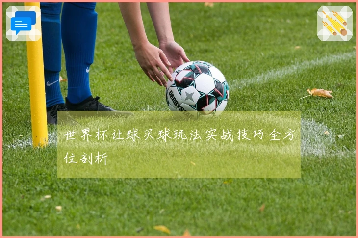世界杯让球买球玩法实战技巧全方位剖析